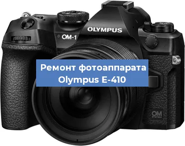 Чистка матрицы на фотоаппарате Olympus E-410 в Москве